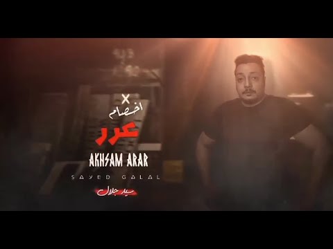 مهرجان اخصام عرر - سيد جلال - 2025