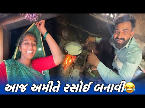 આજ અમીતે રસોઈ બનાવી😂 // Amit Rinkal Vlogs // Gujarati Family Vlog