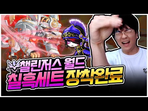 챌린저스 월드, 전투력 2억을 돌파했습니다 [팡이요,  메이플스토리]