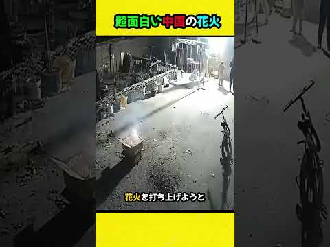 超面白い中国の花火