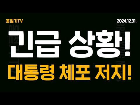 (긴급) 윤석열 대통령 체포영장 발부! 한남동 관저 대치! 대통령을 지키자!