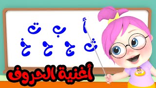 أغنية الحروف ألف باء تاء ثاء - تعلم مع لولو | قناة لولو لاليلو