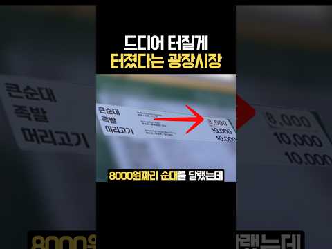 드디어 터질게 "터졌다는" 광장시장 근황