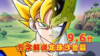 【吐嚎】萬字解說龍珠沙魯篇，隱藏細節大揭秘，主角命運早有伏筆