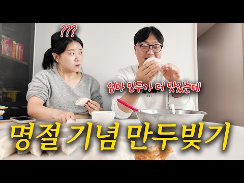 신혼부부가 집에서 직접 만두를 빚는다면?