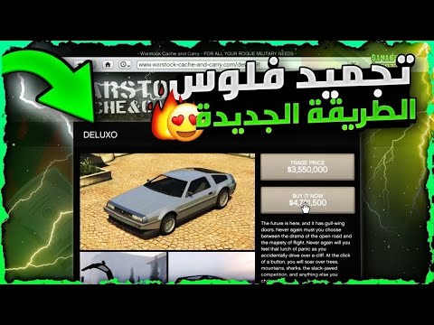 قراند 5 | بالطريقة الجديدة 😱! لحق عودة اقوى قلتش تجميد فلوس مليارات بثواني بدون متطلبات 🔥 سولو لحالك