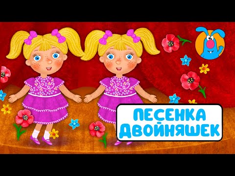 ПЕСЕНКА ДВОЙНЯШЕК ♫ ☺ ВЕСЁЛАЯ  МУЛЬТиПЕСЕНКА ДЛЯ ДЕТЕЙ ☺ ♫ 0+