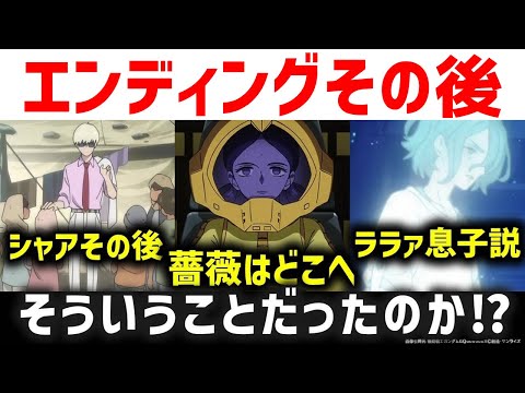 【ジークアクス】エンディングのその後はどうなったのか？ジークアクス考察｜シュウジの正体は一体…？｜薔薇ララァの行方｜ジークアクス解説考察