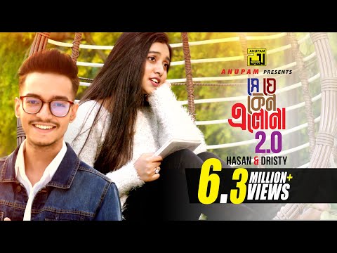 Se Je Keno Elona 2.0 | সে যে কেন এলোনা 2.0 | HD | Hasan S Iqbal & Dristy | New Music Video | Anupam