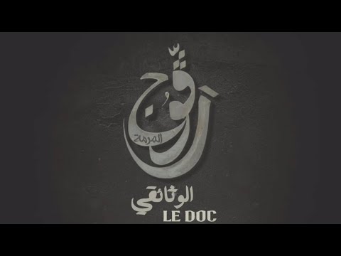 راقوج الوثائقي  📽️🎞️راقوج تكشف أسرارها 🤫🍁🎺