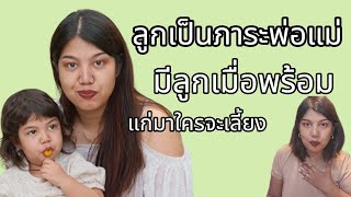 เราเกิดมาเพื่อเป็นภาระของพ่อแม่ มุมมองของคนที่ไม่มีลูก