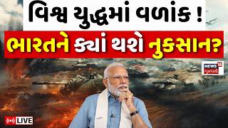 Iran USA Israel Conflict News LIVE | વિશ્વ યુદ્ધમાં નવો વળાંક, અંત પહેલાં થશે ધડાકો? | Trump | N18G