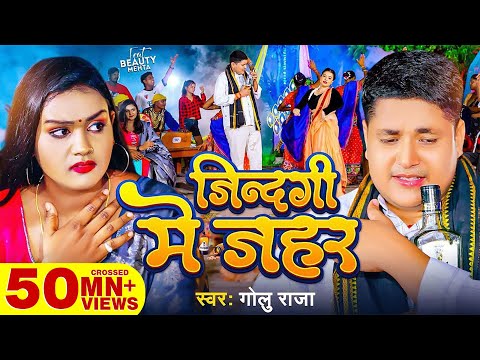 Video | जिन्दगी में जहर | Golu Raja | Jindagi Me Jahar | Ft- Beauty Mehta | New Sad Song 2023