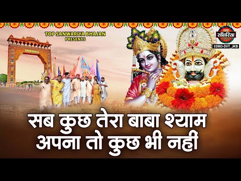 सब कुछ तेरा बाबा श्याम, अपना तो कुछ भी नहीं | Sab Kuch Tera He Sarker Mera To Kuch Bhi Nahi | Bhajan