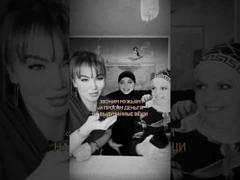 А вас мужья также любят? ПОДПИШИСЬ. @zalina_shanyazova и @meri_sg12 Новые видео — каждый день #юмор