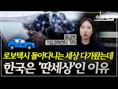 갈 길 멀어도 한참 먼 한국 로보택시, 도대체 왜? / 이슈체크 (황금빛 기업경제센터 기자)