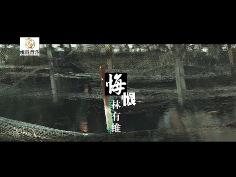 ADAM LIM 林有维【悔恨】原创新歌《词: 林长蕊 曲:林有维》