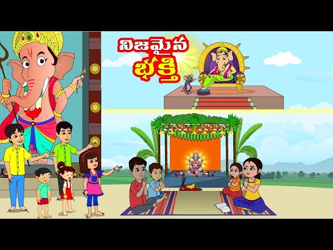 వినాయక చవితి కథలు|Vinayaka chavithi Special Telugu stories | stories in telugu |Telugu Moral stories