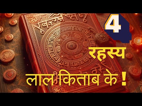 लाल किताब के 4 स्वर्णिम सूत्र ! सफलता ज़रूर मिलेगी ! #vastushastra  #lalkitab