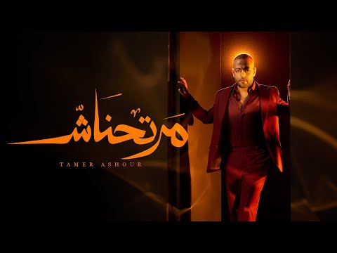 Tamer Ashour - Martahnash | تامر عاشور - مرتحناش