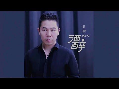 酒醉-正雲-伴奏 KARAOKE