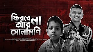 মাইলস্টোন ট্রাজেডি নিয়ে কান্নার গজল | ফিরবে না আর সোনামণি | Bangla gojol | ঢাকা বিমান দু/র্ঘ/ট/না