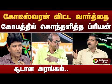 #Nerpada Pesu: கோடீஸ்வரன் விட்ட வார்த்தை.. கோபத்தில் கொந்தளித்த ப்ரியன்.. சூடான அரங்கம்