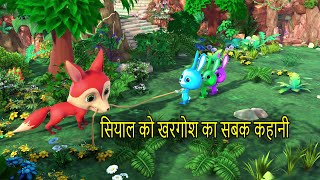 सियाल को खरगोश का सबक कहानी || Hindi Moral Story | Bed Time Stories | Best Stories Hindi