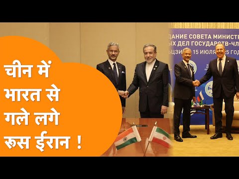 China में Jaishankar  का धमाल,Iran Russia के साथ India की दिखी दोस्ती ! Jaishankar China Visit 2025