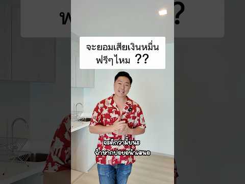 เป็นคุณจะยอมจ่ายเงินหมื่นฟรีๆทุกเดือนไหม🤔ตกแต่งคอนโดลงทุนอสั