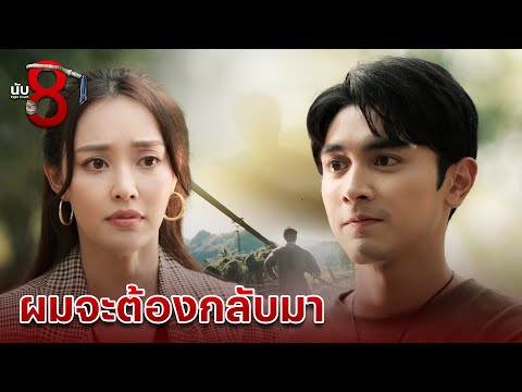 FIN | เราต้องกลับมาเจอกันอีกนะ | นับ 8 EP.10 | 3Plus