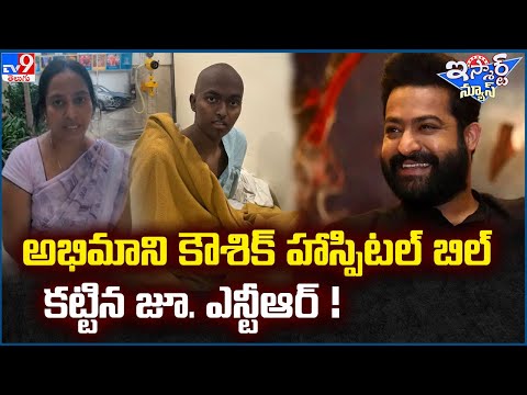 iSmart News : అభిమాని కౌశిక్ హాస్పిటల్ బిల్ కట్టిన జూ. ఎన్టీఆర్ ! - TV9