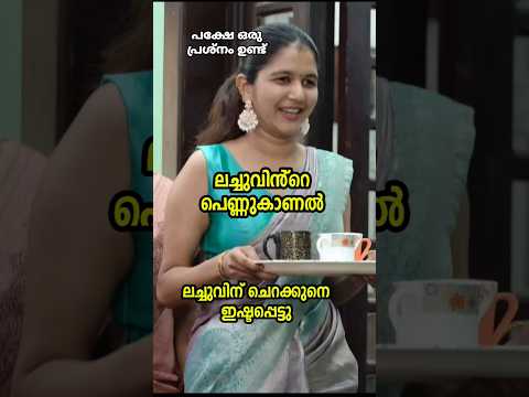 ലച്ചുവിന് ചെറുക്കനെ ഇഷ്ടമായി പക്ഷേ ഒരു പ്രശ്നം ഉണ്ട് ഒരു property കൂടി ഏറ്റെടുക്കേണ്ടി വരും 🤣