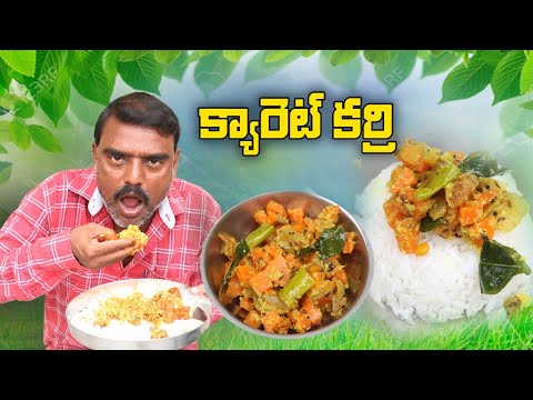 హోటల్ స్టైల్ క్యారెట్ కర్రీ || Carrot Curry In Telugu || Carrot Poriyal in Tamil