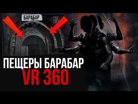 Пещеры Барабар в VR 360. Коран Чопар и Ломас Риши