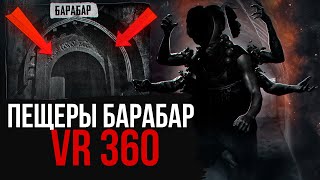 Пещеры Барабар в VR 360. Коран Чопар и Ломас Риши