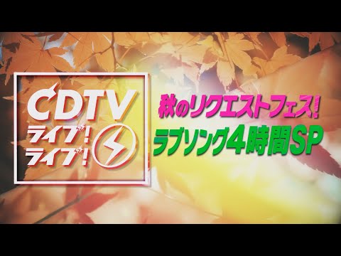 『CDTVライブ!ライブ!』9/21(月) 秋のリクエストフェス♥ラブソング4時間SP!!【TBS】