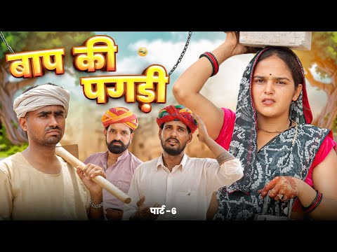 बाप की पगड़ी पार्ट - 6 ।। Rajasthani Comedy Video ।।#marwadi_masti