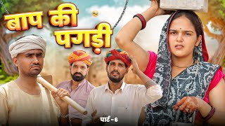 बाप की पगड़ी पार्ट - 6 ।। Rajasthani Comedy Video ।।#marwadi_masti
