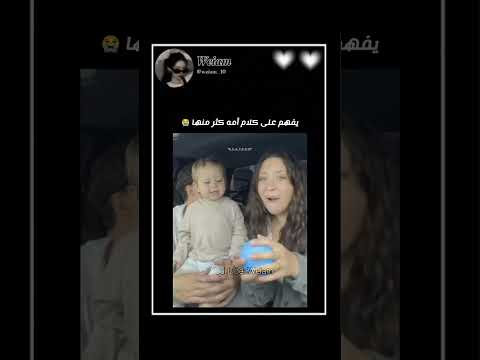 يفهم على كلام أمه أكثر منها 😭#shorts