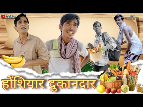 होशियार दुकानदार || Rajasthani Haryanvi comedy video || Funny video || Viral video || Shiva ki Video