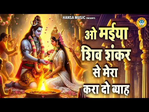 ऐसा शिव भजन नहीं सुना होगा | ओ मईया शिव शंकर से मेरा करा दो ब्याह | Shiv Bhajan 2025