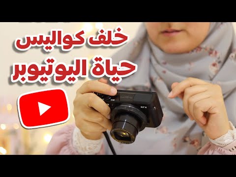 رحلة ١٠ سنوات على يوتيوب و خلف كواليس صناعة المحتوى (قصة يوتيوبر)