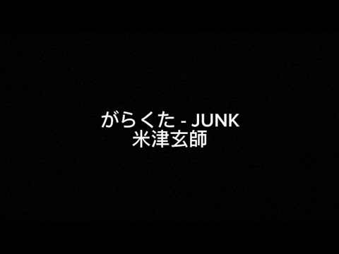 『がらくた - JUNK 』/ 米津玄師 (cover)