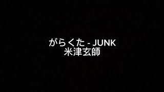 『がらくた - JUNK 』/ 米津玄師 (cover)