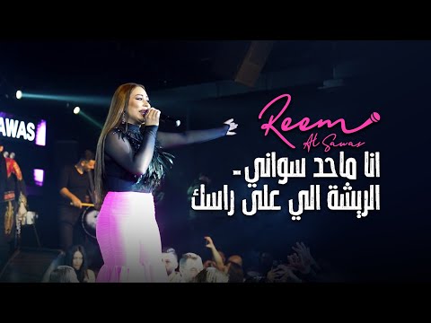 ريم السواس - انا ماحد سواني - الريشه العلا راسك | ترند 2023