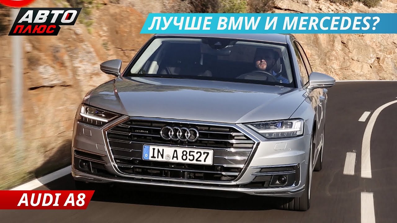 Audi A8. Самый навороченный премиум в своем классе. Тест-драйв
