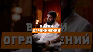 В тени ограничений @yusufberhudar #shorts #shortvideo #ислам #истина #наставление #напоминание