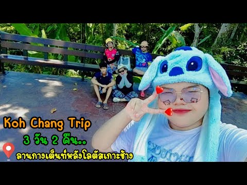 3วัน2คืน@ลานกางเต็นท์หลังโลตัสเกาะช้างEp.4KohChangTrip..