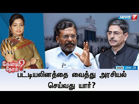 🛑Kelvi Neram | பட்டியலினத்தை வைத்து அரசியல் செய்வது யார்? 28|01|2025